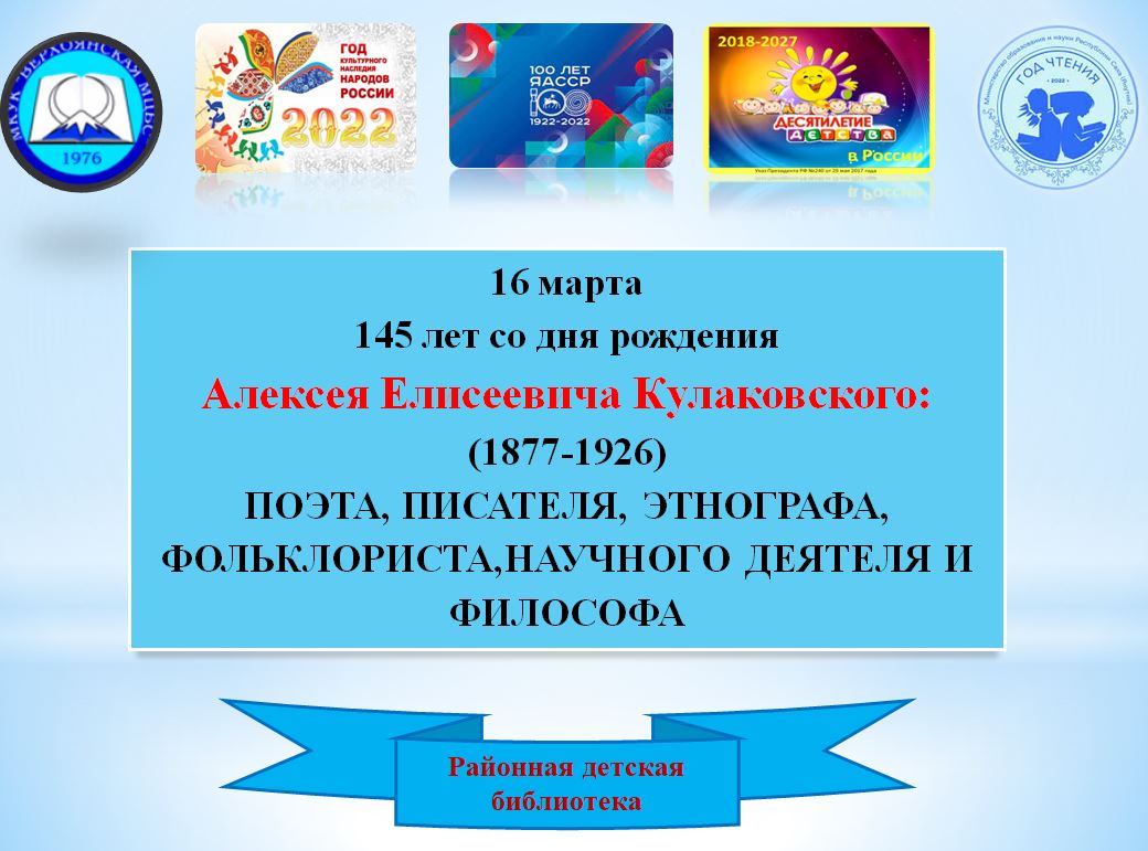16 марта 145 лет со дня рождения Алексея Елисеевича  Кулаковского:(1877-1926) - Верхоянская МЦБС