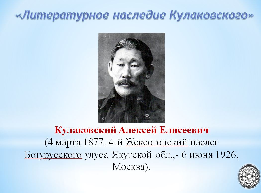 Алексей елисеевич кулаковский презентация на якутском