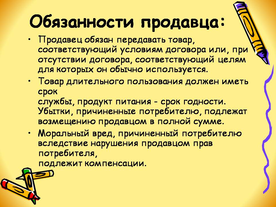 Должность продавца. Обязанности продавца. Обязанности продавца консультанта. Должностные обязанности продавца консультанта. Памятка обязанности продавца.