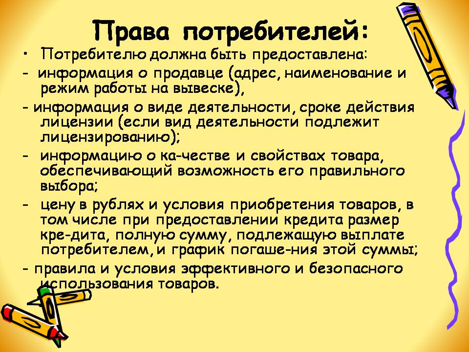 Информация необходимая покупателю. Виды прав потребителей. Всемирный день защиты прав потребителей. Экономические основы прав потребителей.